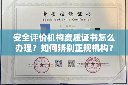 太原安全评价机构资质证书怎么办理?如何辨别正规机构?