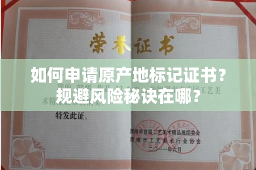 太原如何申请原产地标记证书?规避风险秘诀在哪?