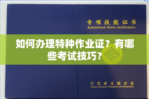 太原如何办理特种作业证?有哪些考试技巧?
