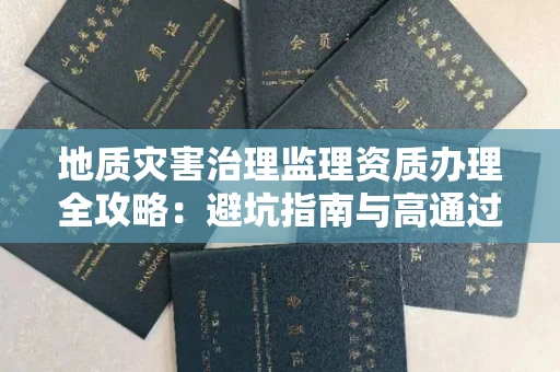太原地质灾害治理监理资质办理全攻略:避坑指南与高通过率机构推荐
