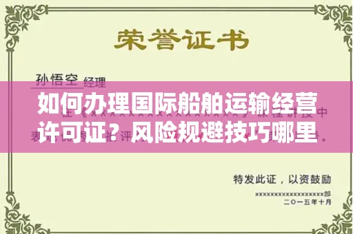 太原如何办理国际船舶运输经营许可证?风险规避技巧哪里找?