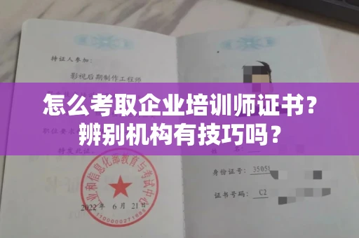 太原怎么考取企业培训师证书?辨别机构有技巧吗?