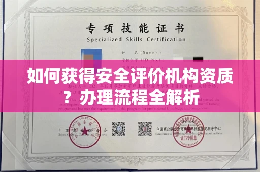 太原如何获得安全评价机构资质?办理流程全解析