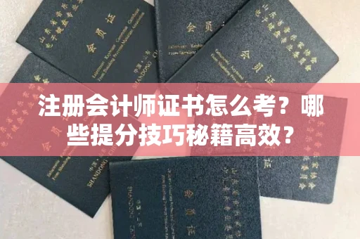 太原注册会计师证书怎么考?哪些提分技巧秘籍高效?