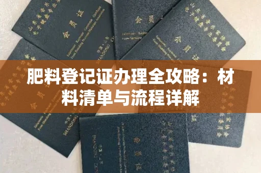 太原肥料登记证办理全攻略:材料清单与流程详解
