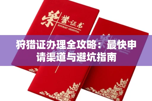 太原狩猎证办理全攻略:最快申请渠道与避坑指南