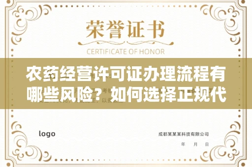 太原农药经营许可证办理流程有哪些风险？如何选择正规代办机构？
