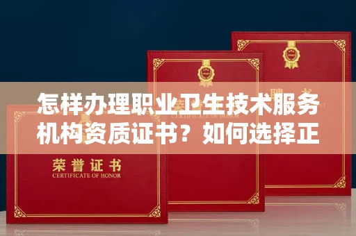 太原怎样办理职业卫生技术服务机构资质证书?如何选择正规机构避风险?