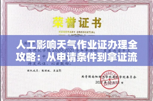 太原人工影响天气作业证办理全攻略:从申请条件到拿证流程