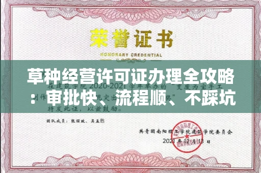 太原草种经营许可证办理全攻略:审批快、流程顺、不踩坑