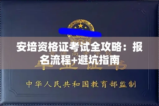 太原安培资格证考试全攻略:报名流程+避坑指南
