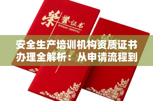 太原安全生产培训机构资质证书办理全解析:从申请流程到正规机构辨别指南