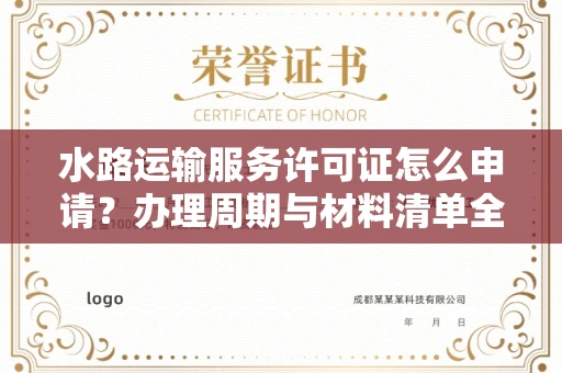 太原水路运输服务许可证怎么申请？办理周期与材料清单全解析