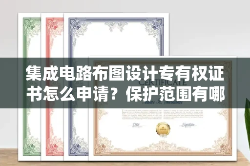 太原集成电路布图设计专有权证书怎么申请?保护范围有哪些技巧?