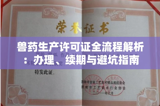 太原兽药生产许可证全流程解析:办理、续期与避坑指南