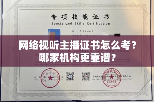 太原网络视听主播证书怎么考?哪家机构更靠谱?