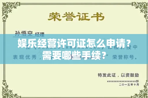 太原娱乐经营许可证怎么申请?需要哪些手续?