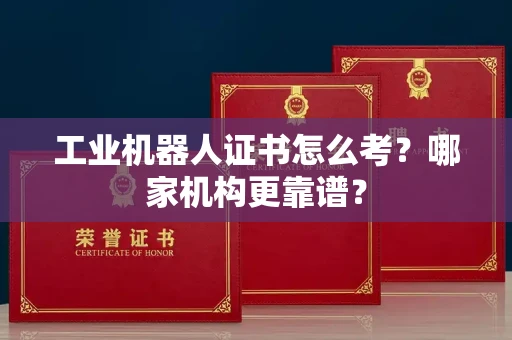 太原工业机器人证书怎么考?哪家机构更靠谱?