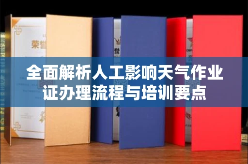 太原全面解析人工影响天气作业证办理流程与培训要点
