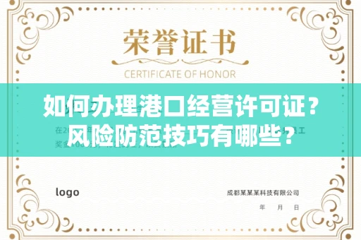 太原如何办理港口经营许可证?风险防范技巧有哪些?