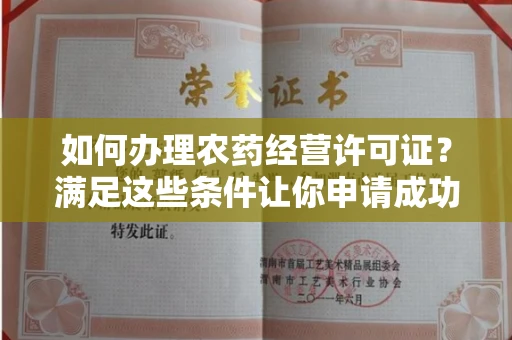 太原如何办理农药经营许可证?满足这些条件让你申请成功