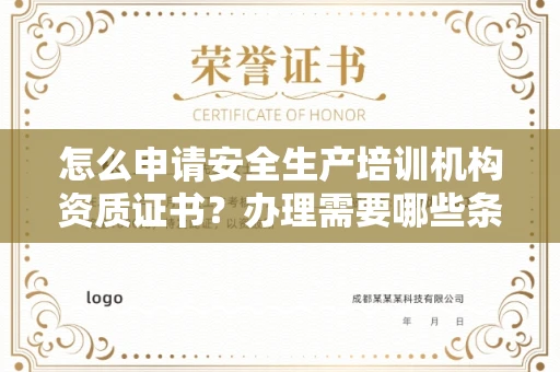 太原怎么申请安全生产培训机构资质证书?办理需要哪些条件流程?