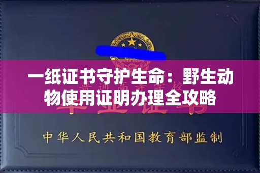 太原一纸证书守护生命:野生动物使用证明办理全攻略