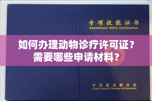 太原如何办理动物诊疗许可证?需要哪些申请材料?