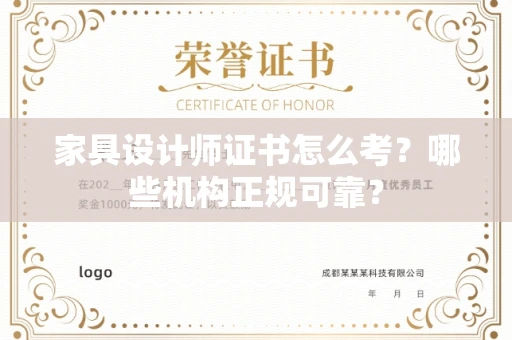 太原家具设计师证书怎么考?哪些机构正规可靠?