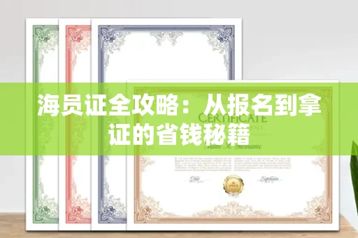 太原海员证全攻略:从报名到拿证的省钱秘籍