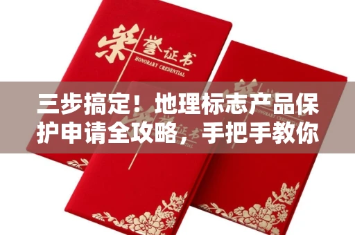 太原三步搞定!地理标志产品保护申请全攻略,手把手教你完成认证