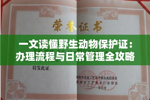 太原一文读懂野生动物保护证:办理流程与日常管理全攻略