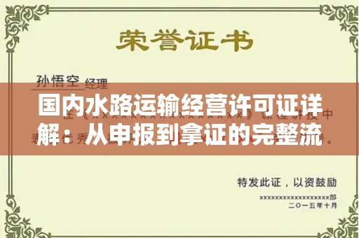 太原国内水路运输经营许可证详解:从申报到拿证的完整流程