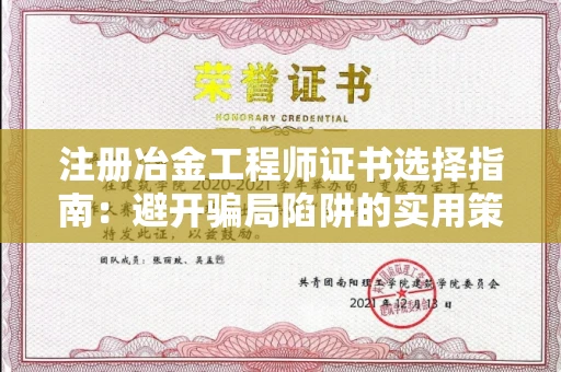 太原注册冶金工程师证书选择指南:避开骗局陷阱的实用策略