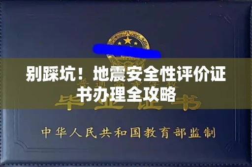 太原别踩坑!地震安全性评价证书办理全攻略