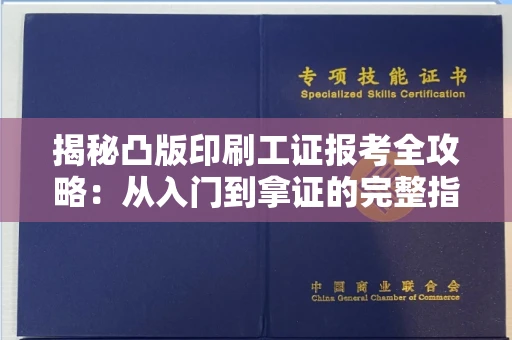 太原揭秘凸版印刷工证报考全攻略:从入门到拿证的完整指南