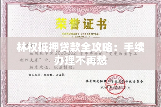 太原林权抵押贷款全攻略:手续办理不再愁