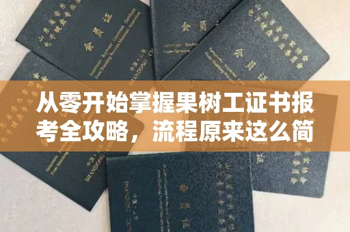 太原从零开始掌握果树工证书报考全攻略,流程原来这么简单!