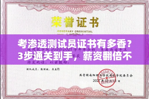 太原考渗透测试员证书有多香?3步通关到手,薪资翻倍不忽悠