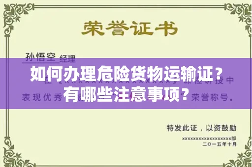 太原如何办理危险货物运输证?有哪些注意事项?