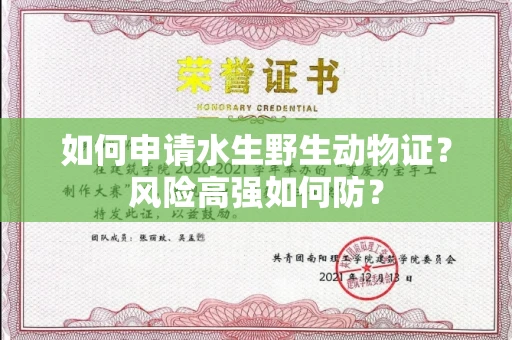 太原如何申请水生野生动物证?风险高强如何防?
