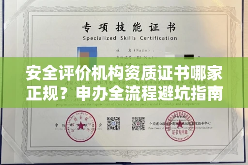 太原安全评价机构资质证书哪家正规?申办全流程避坑指南