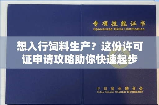 太原想入行饲料生产?这份许可证申请攻略助你快速起步