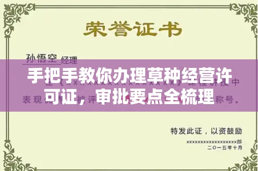 太原手把手教你办理草种经营许可证,审批要点全梳理
