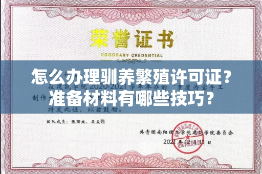 太原怎么办理驯养繁殖许可证?准备材料有哪些技巧?
