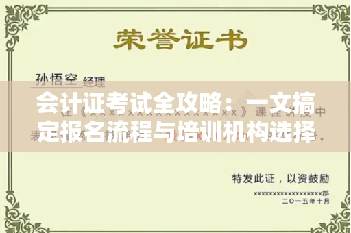 太原会计证考试全攻略:一文搞定报名流程与培训机构选择