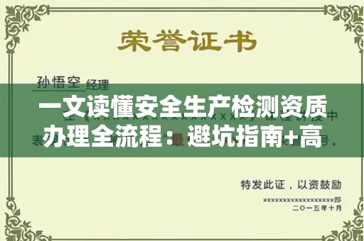 太原一文读懂安全生产检测资质办理全流程:避坑指南+高通过率机构推荐