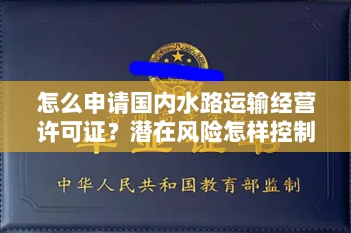 太原怎么申请国内水路运输经营许可证?潜在风险怎样控制?