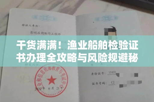 太原干货满满！渔业船舶检验证书办理全攻略与风险规避秘笈