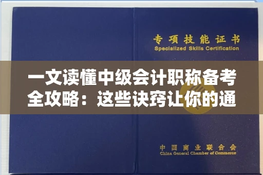 太原一文读懂中级会计职称备考全攻略：这些诀窍让你的通过率翻倍